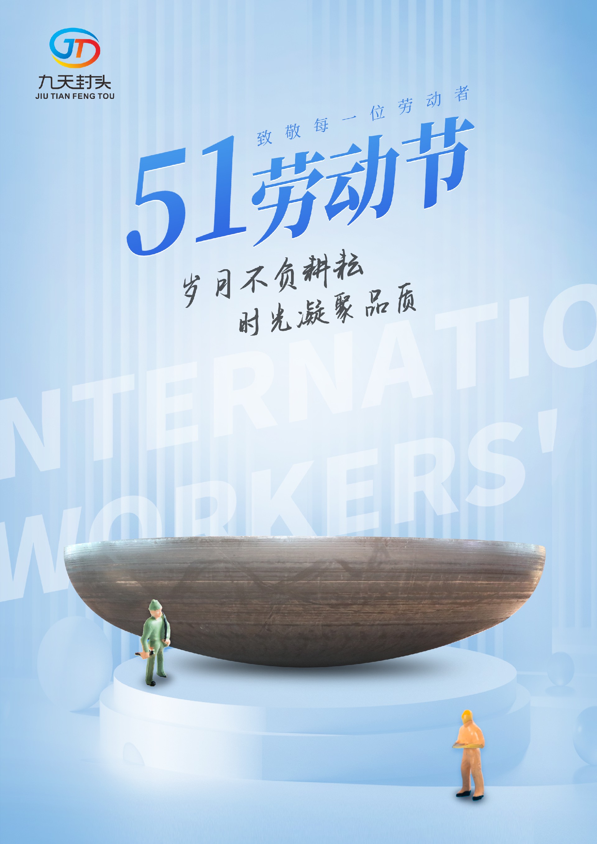 勞動(dòng)節(jié)封頭.jpg